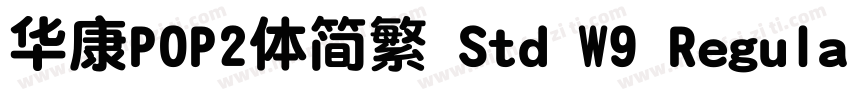 华康POP2体简繁 Std W9 Regular字体转换